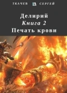 Печать крови СИ