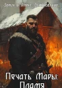 Печать Мары Пламя Книга I