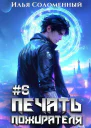 Печать пожирателя