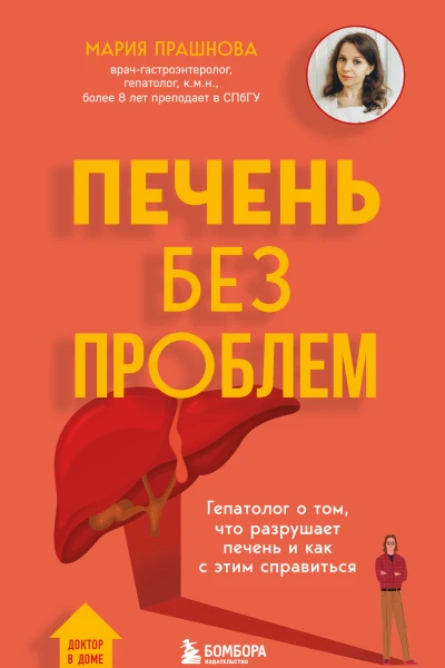Печень без проблем Гепатолог о том что разрушает печень и как с этим справиться