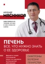 Печень Все что нужно знать о ее здоровье  Александр Мясников