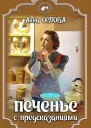 Печенье с предсказаниями СИ