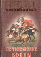 Печенежские войны
