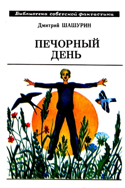 Печорный день