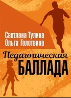 Педагогическая баллада