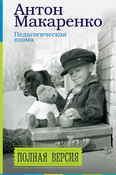 Педагогическая поэма Полная версия