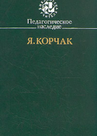 Педагогическое наследие