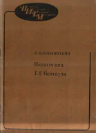 Педагогика ГГ Нейгауза