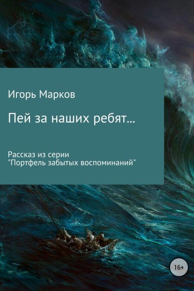 Пей за наших ребят
