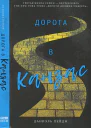 Пейдж Даниэль Дорога в Канзас