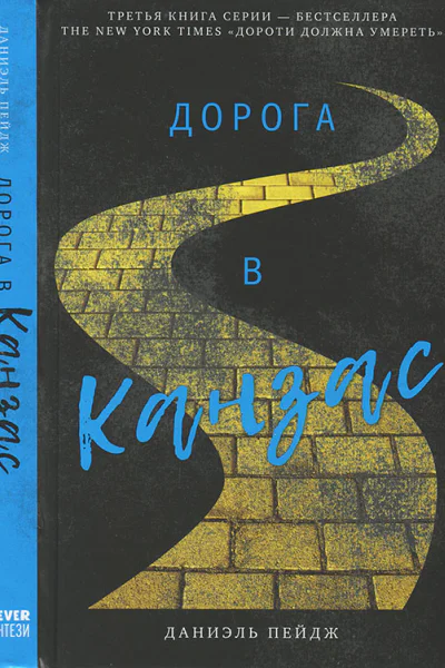 Пейдж Даниэль Дорога в Канзас