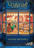 Пекарня Чудсов Рецепт чудес  Кэтрин Литтлвуд
