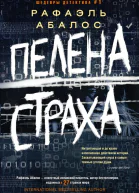 Пелена страха