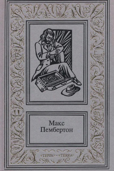 Пембертон МСочинения В 2 т Т 2 Железный пират Морские волки Беатриса в Венеции Романы  Пер с англ