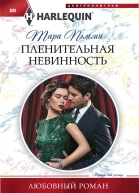 Пэмми Тара Пленительная невинность роман