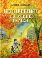 Пендервики на улице Гардем
