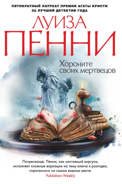 Пенни Л Хороните своих мертвецов  роман