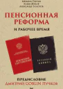 Пенсионная реформа и рабочее время