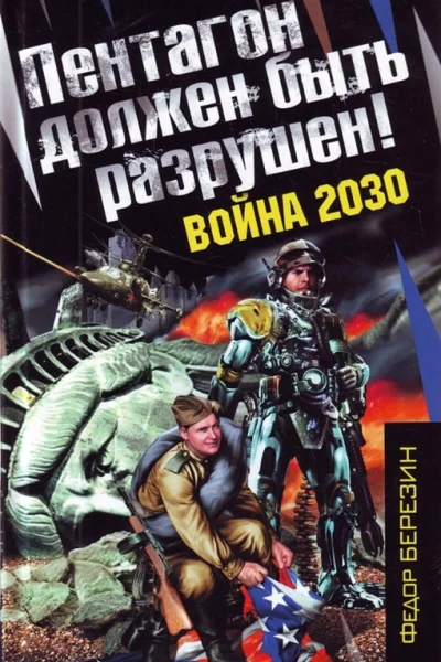 Пентагон должен быть разрушен