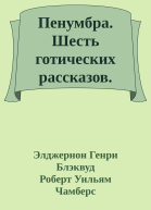 Пенумбра Шесть готических рассказов