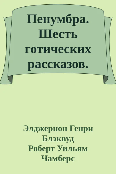 Пенумбра Шесть готических рассказов