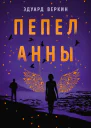 Пепел Анны