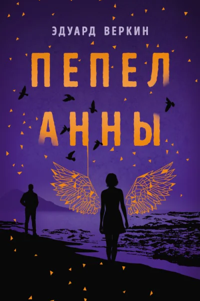 Пепел Анны