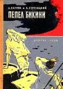Пепел Бикини