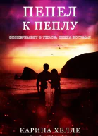 Пепел к пеплу ЛП