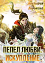 Пепел любви Искупление
