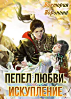 Пепел любви Искупление