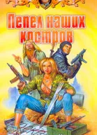 Пепел наших костров