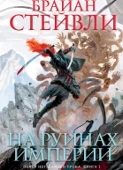 Пепел Нетесаного трона На руинах империи  Брайан Стейвли