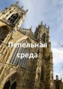 Пепельная среда