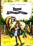 Пеппи Длинныйчулок Повестьсказка