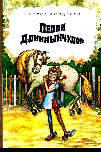 Пеппи Длинныйчулок Повестьсказка