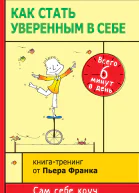 Пьер Франк Как стать уверенным в себе Всего 6 минут в день Книгатренинг