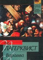 Пер Лагерквист Избранное