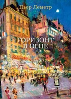 Пьер Леметр Горизонт в огне