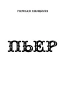 ПЬЕР