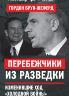 Перебежчики из разведки Изменившие ход холодной войны