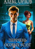 Перечень особых услуг