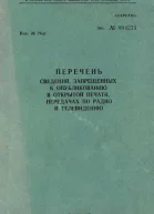Перечень сведений запрещенных к опубликованию в открытой печати передачах по радио и телевидению 1976 г