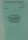 Перечень сведений запрещенных к опубликованию в открытой печати передачах по радио и телевидению