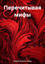 Перечитывая мифы