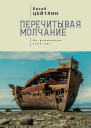 Перечитывая молчание Из дневников этих лет