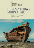 Перечитывая молчание Из дневников этих лет
