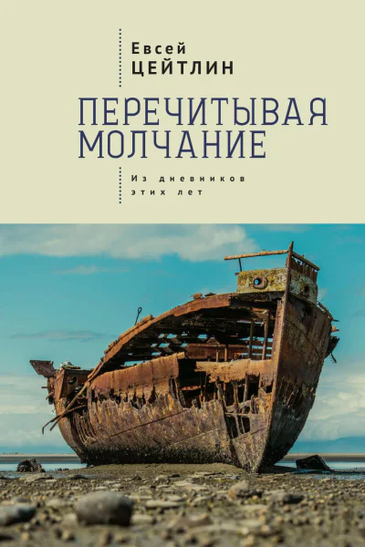 Перечитывая молчание Из дневников этих лет