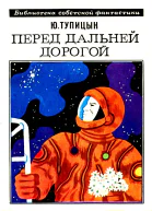Перед дальней дорогой Роман