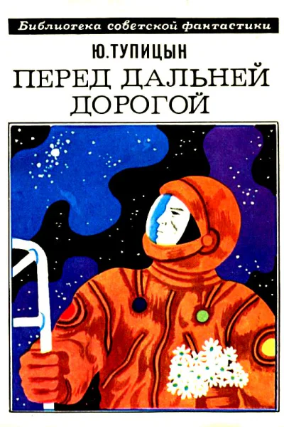 Перед дальней дорогой